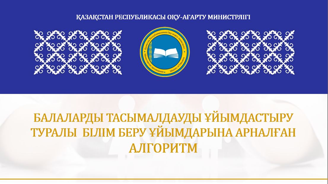 БАЛАЛАРДЫ ТАСЫМАЛДАУДЫ ҰЙЫМДАСТЫРУ ТУРАЛЫ  БІЛІМ БЕРУ ҰЙЫМДАРЫНА АРНАЛҒАН  АЛГОРИТМ 